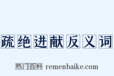 疏绝进献反义词是什么意思的图片